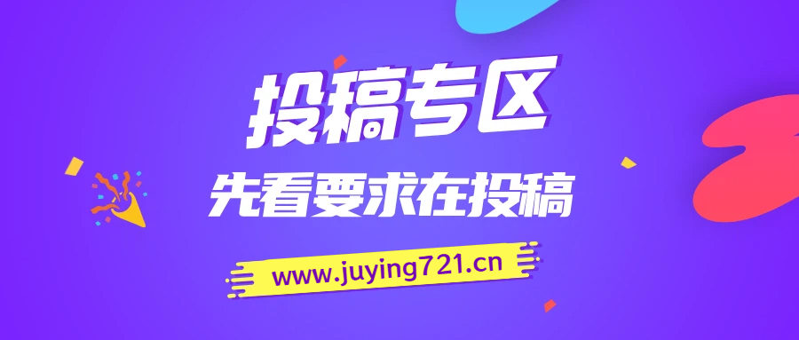 免费投稿专区，先看要求在投稿！！！-佳焱云网创
